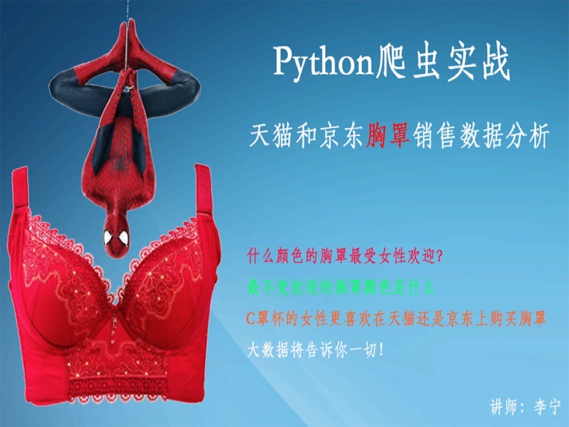 Python爬虫：中国女性胸部大小分析-限时优惠-网易精品课