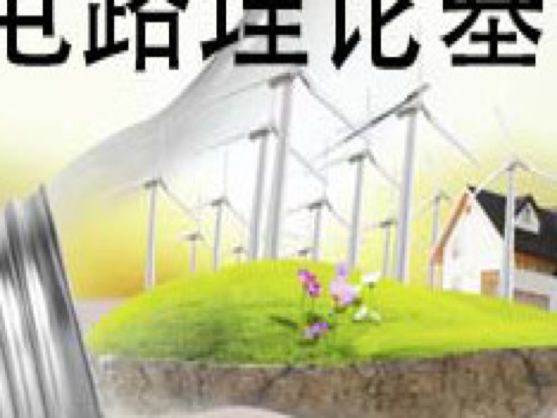 电路理论基础-限时优惠-网易精品课