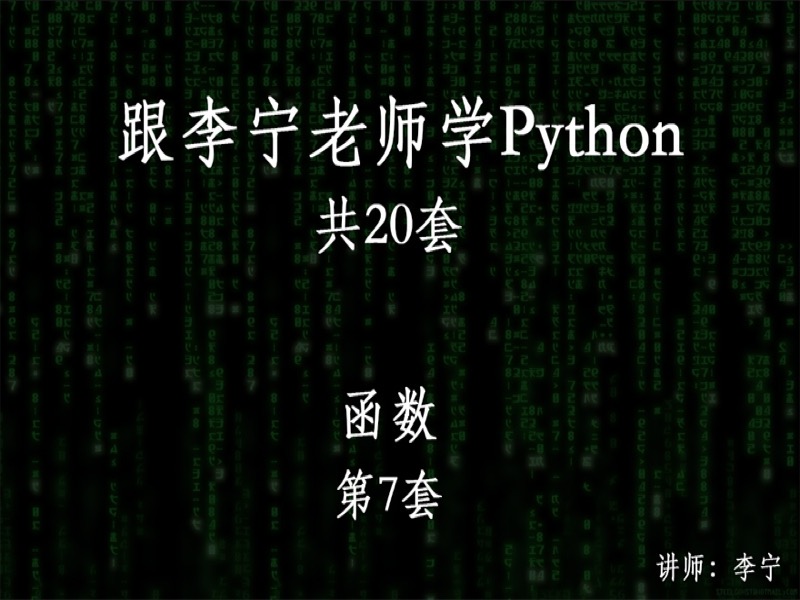 跟宁哥学Python（7）：函数-限时优惠-网易精品课
