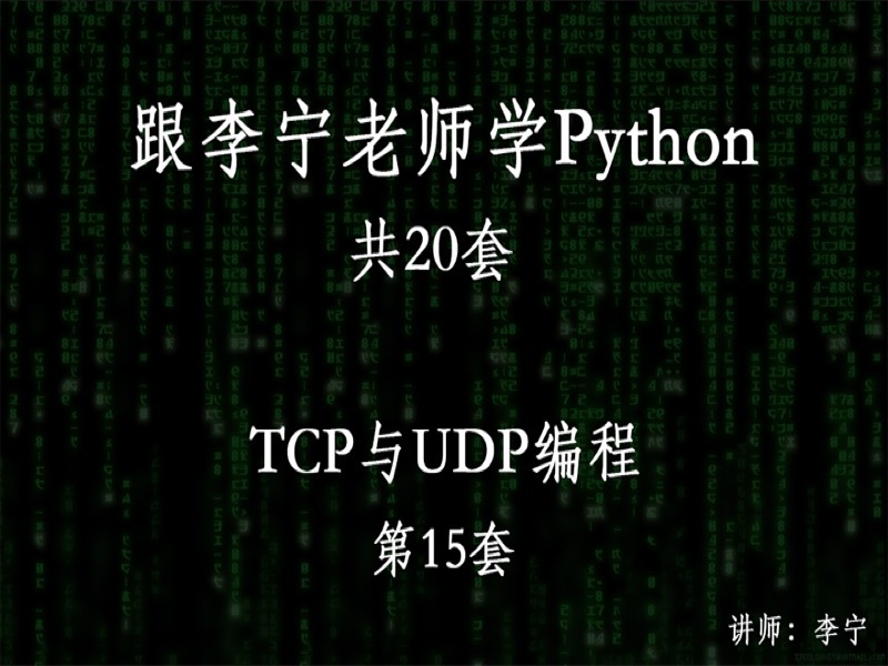 跟宁哥学Python（15）：TCP和UDP-限时优惠-网易精品课