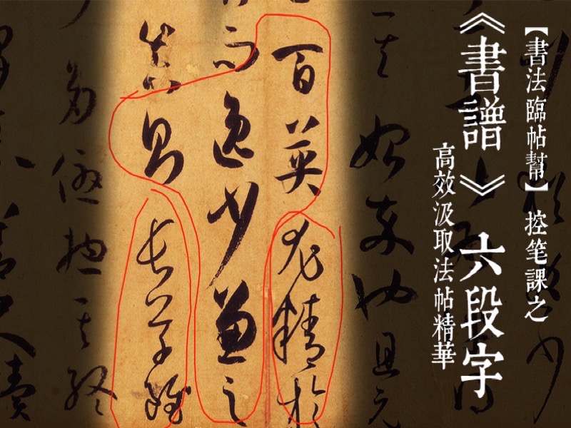 书谱《六段字》-限时优惠-网易精品课