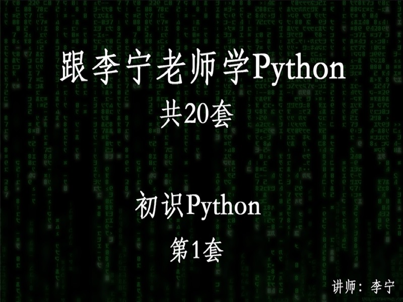 跟宁哥学Python（1）：初识Python-限时优惠-网易精品课