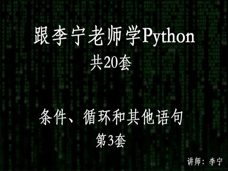 跟宁哥学Python（3）：控制语句-限时优惠-网易精品课