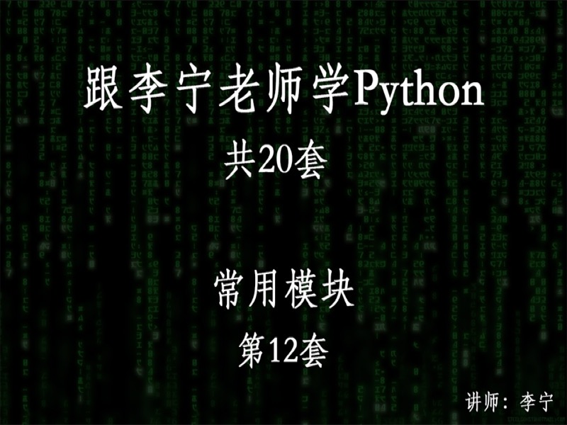 跟宁哥学Python（12）：常用模块-限时优惠-网易精品课