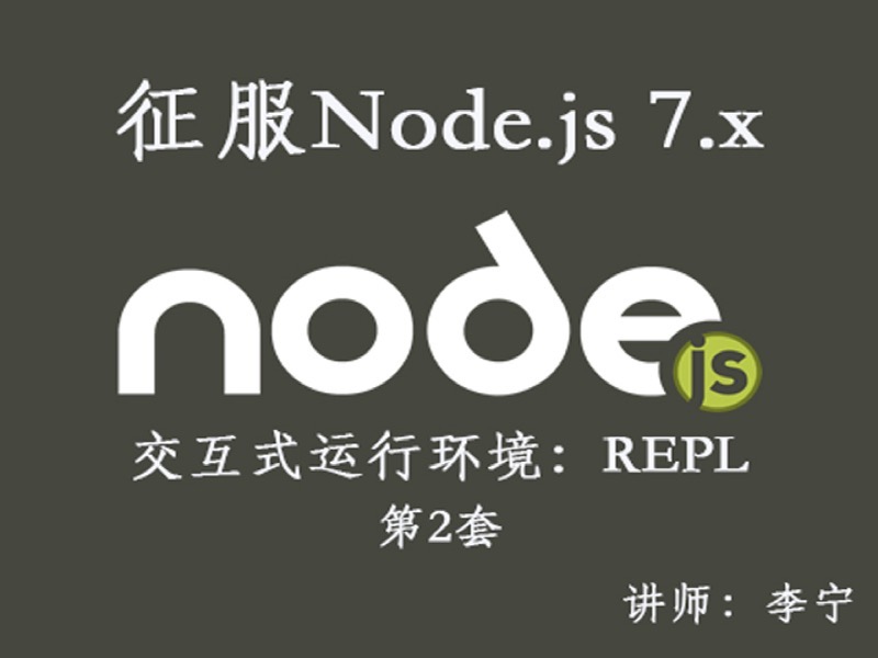 Node.js（2）：交互式运行环境REPL-限时优惠-网易精品课