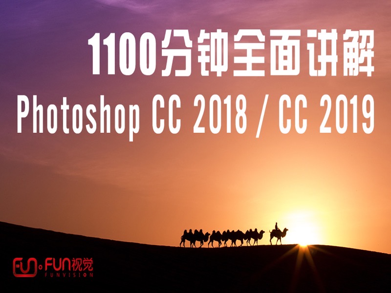 1100分钟详解PS CC 2018/CC2019-限时优惠-网易精品课