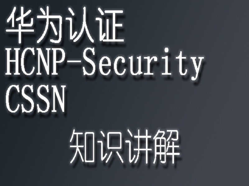 HCNP-Security-CSSN华为认证培训-限时优惠-网易精品课
