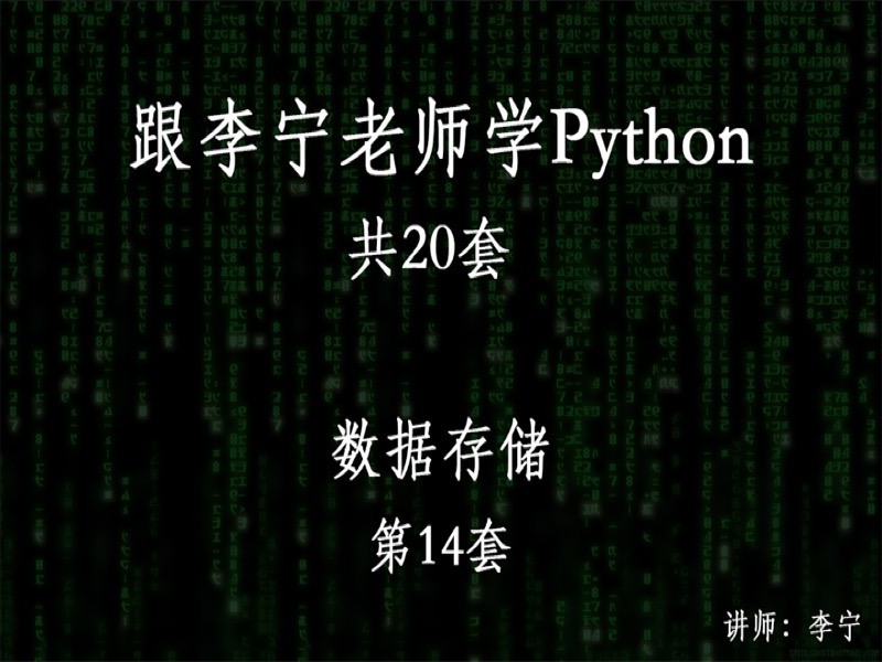 跟宁哥学Python（14）：数据储存-限时优惠-网易精品课