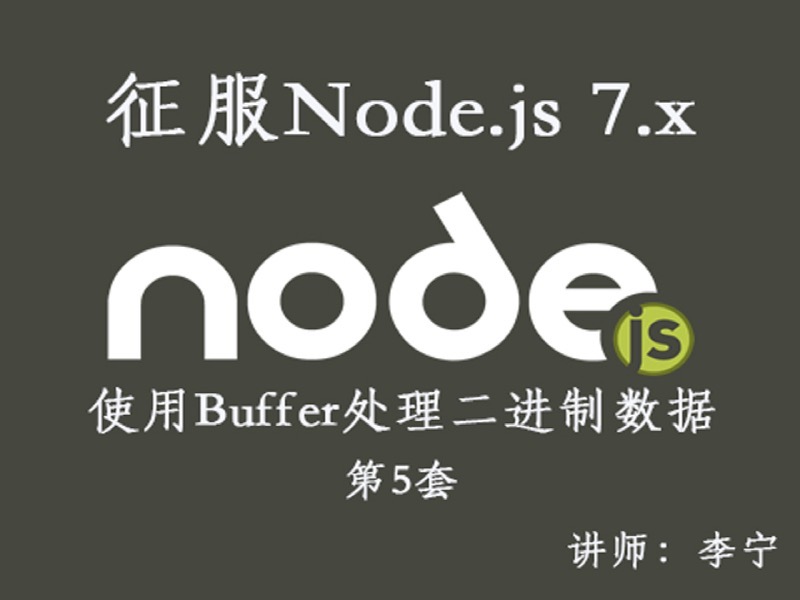 Node.js（5）：Buffer处理二进制-限时优惠-网易精品课