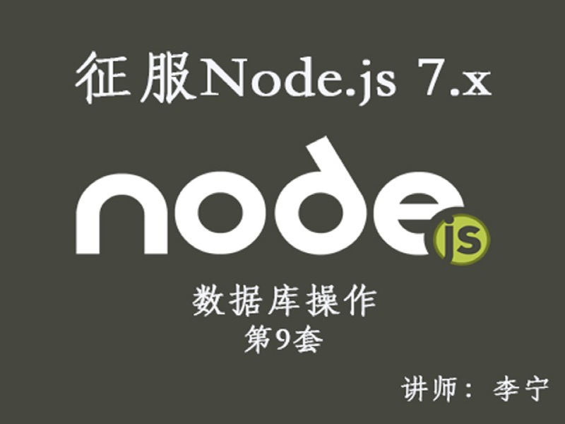 Node.js（9）：数据库操作-限时优惠-网易精品课