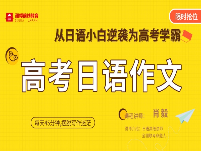 高考日语初级写作Ⅰ 赠1对1-限时优惠-网易精品课