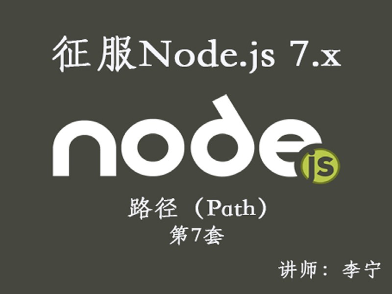 Node.js（7）：路径（Path）-限时优惠-网易精品课