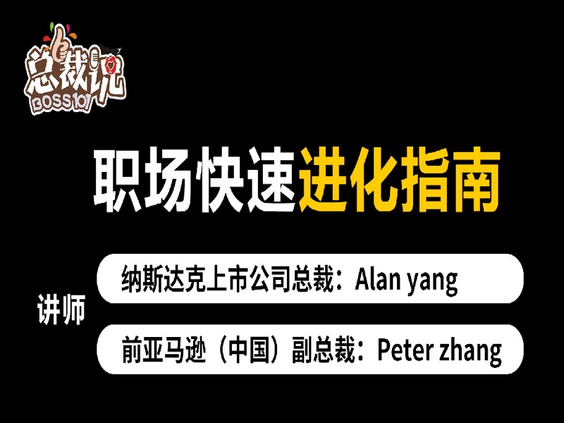 总裁说:职场快速进化指南-限时优惠-网易精品课