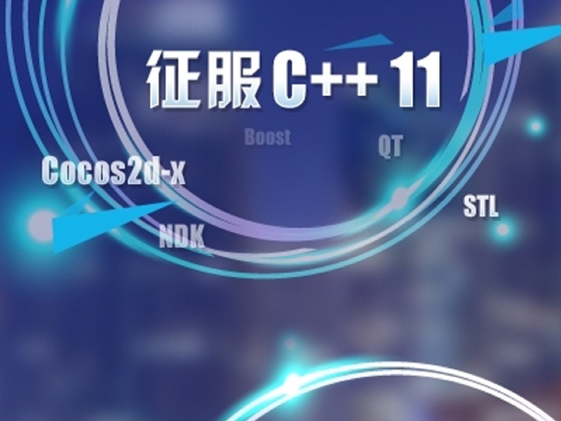 征服C++（史上最权威C++视频教程）-限时优惠-网易精品课