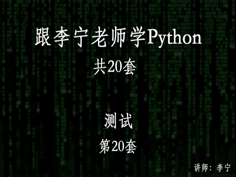 跟宁哥学Python（20）：测试-限时优惠-网易精品课