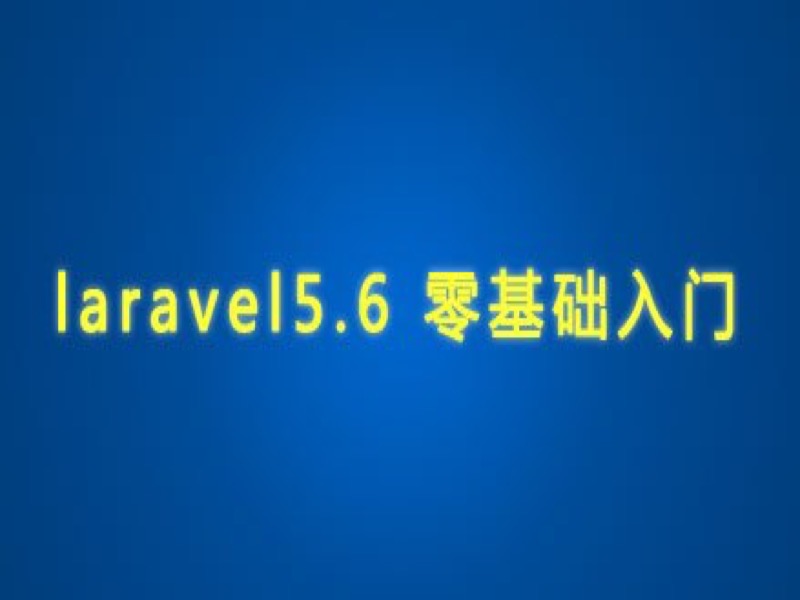 laravel5.6 零基础入门-限时优惠-网易精品课