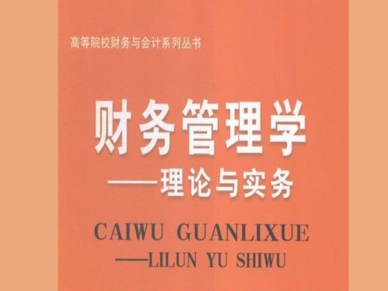 财务管理学—中国人民大学-含真题-限时优惠-网易精品课