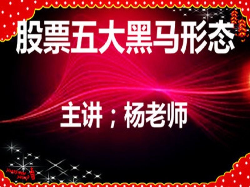 股票五大黑马形态分析-限时优惠-网易精品课