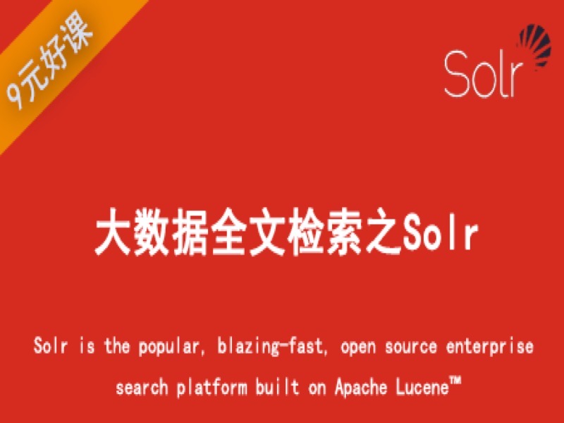 大数据全文检索之solr-限时优惠-网易精品课