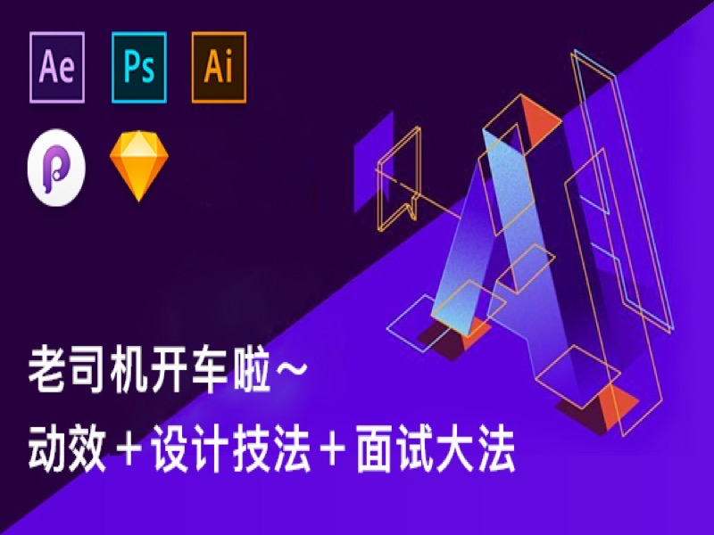 动效实战＋设计技法＋面试大法-限时优惠-网易精品课