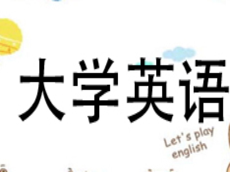大学英语（一）自考英语-限时优惠-网易精品课