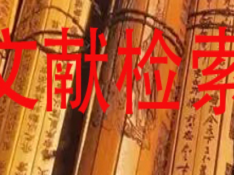 文献检索（信息检索）-限时优惠-网易精品课