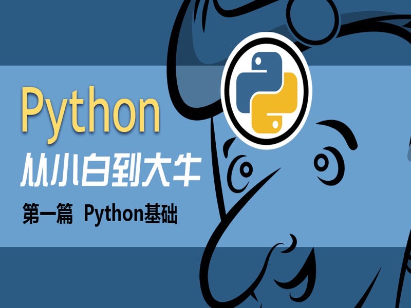 Python基础-限时优惠-网易精品课