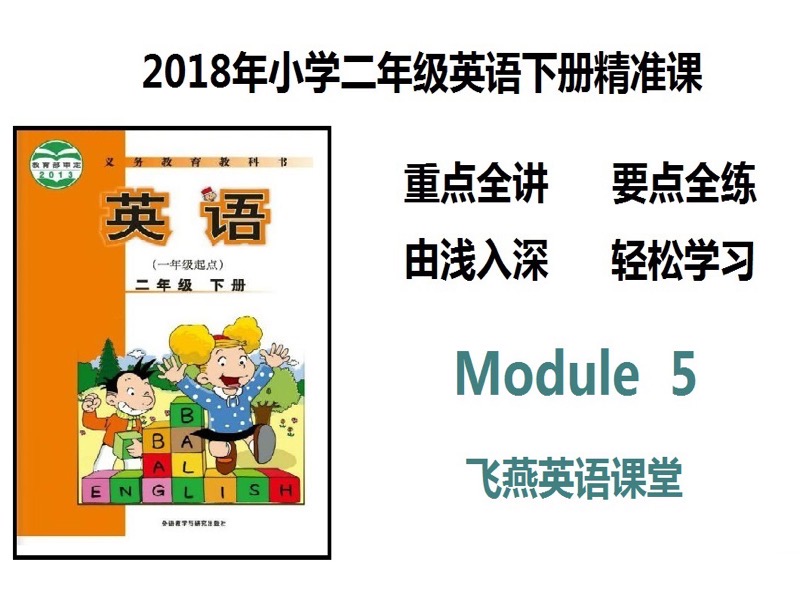 （外研）小学二年英语下册Module5-限时优惠-网易精品课