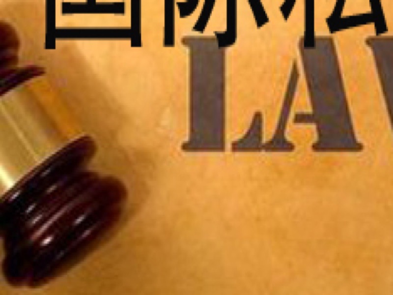 国际私法（韩德培）-限时优惠-网易精品课