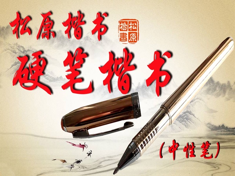 硬笔书法楷书（中性笔 规范字）-限时优惠-网易精品课