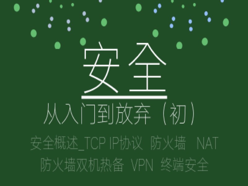 安全从入门到放弃（初）-限时优惠-网易精品课