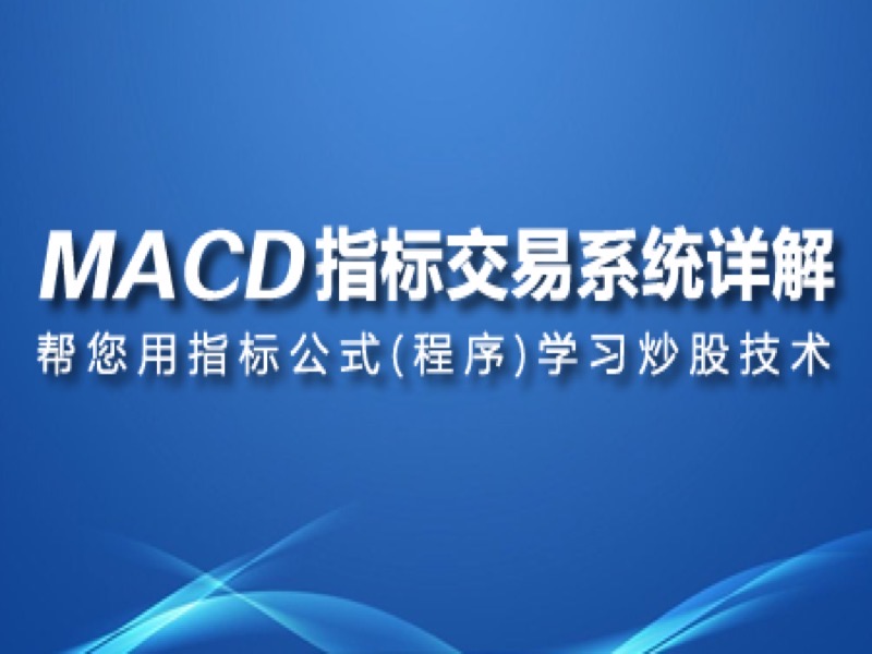 炒股票MACD指标交易系统详解-限时优惠-网易精品课