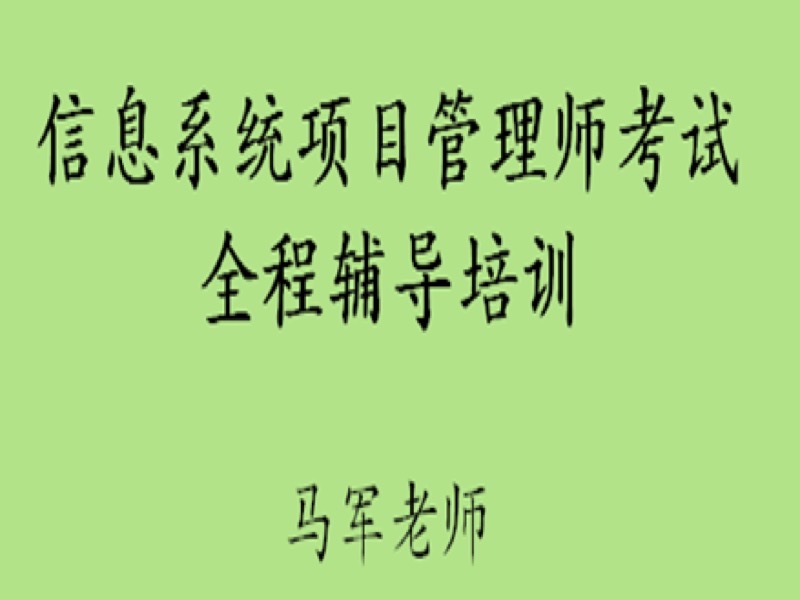 信息系统项目管理师马军老师视频-限时优惠-网易精品课