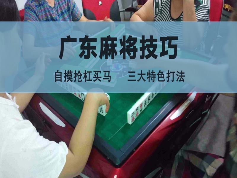 广东麻将技巧-限时优惠-网易精品课