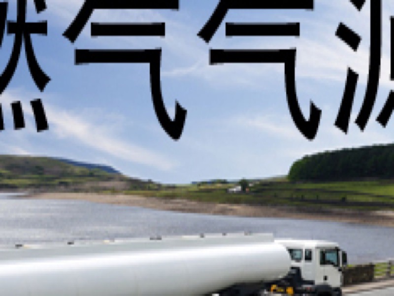 燃气气源-限时优惠-网易精品课
