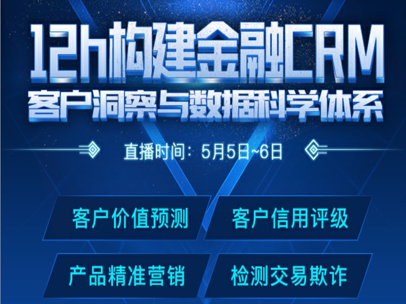 金融CRM数据挖掘直播课预售（上）-限时优惠-网易精品课