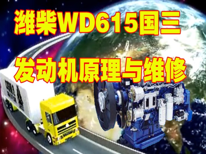 潍柴WD615国三发动机原理与维修-限时优惠-网易精品课