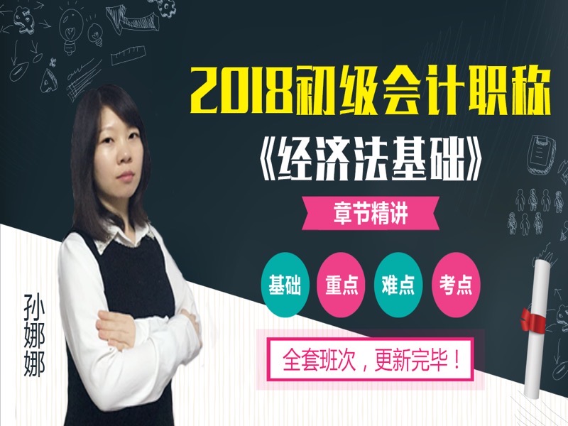 2018初级会计职称《经济法基础》-限时优惠-网易精品课