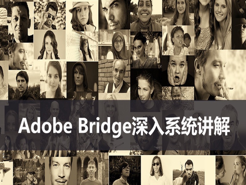 Adobe Bridge系统讲解超清视频教程-限时优惠-网易精品课