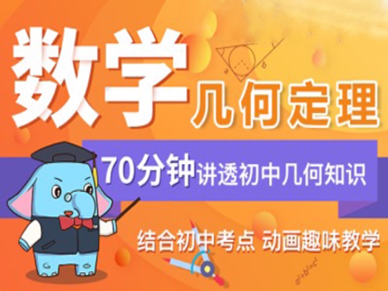 中考数学—几何图形难点考点解析-限时优惠-网易精品课