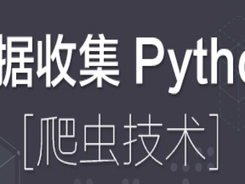 Python爬虫实战Scrapy抓取数据-限时优惠-网易精品课