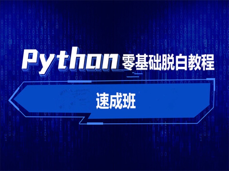 Python零基础脱白教程-限时优惠-网易精品课