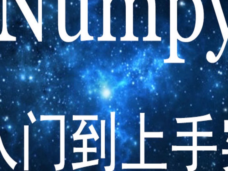 操作NDARRAY多维数组-限时优惠-网易精品课
