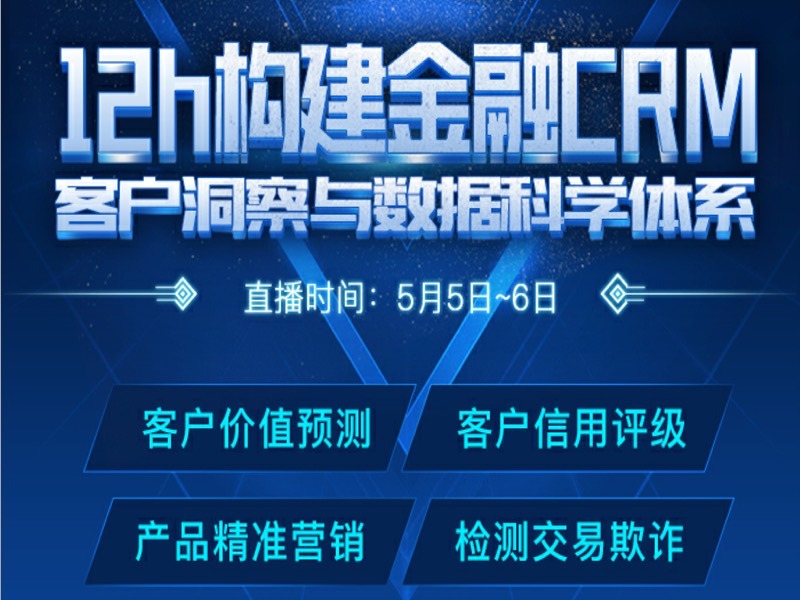 金融CRM数据挖掘直播课预售（上）-限时优惠-网易精品课