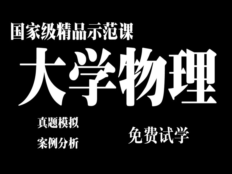 大学物理(普通物理学)——精品课-限时优惠-网易精品课