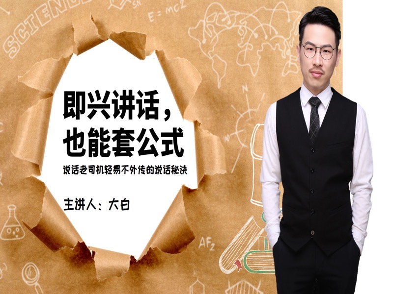 即兴讲话，也能套公式-限时优惠-网易精品课
