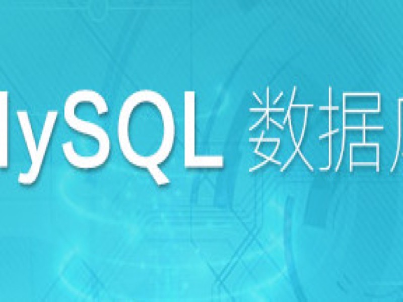 MySQL 数据库零基础入门之初识-限时优惠-网易精品课