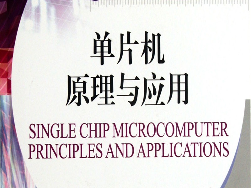 单片机原理及应用-MCS-51-限时优惠-网易精品课