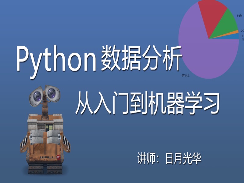 Python数据分析从入门到机器学习-限时优惠-网易精品课