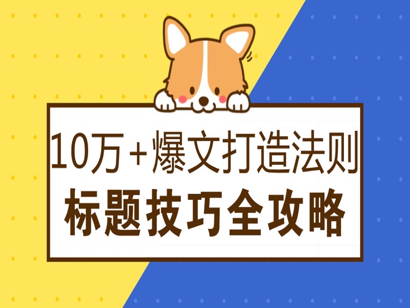 新媒体爆文的标题写作技巧与公式-限时优惠-网易精品课